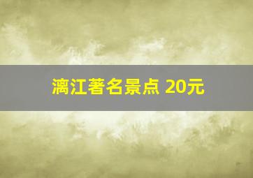 漓江著名景点 20元